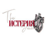 The Истерия Journal